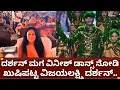ನಟ ದರ್ಶನ್ ಮಗ ವಿನೀಶ್ ದರ್ಶನ್ ಡಾನ್ಸ್ ನೋಡಿ ಖುಷಿಪಟ್ಟ ಪತ್ನಿ ವಿಜಯಲಕ್ಷ್ಮಿ | d boss darshan son vineesh dance