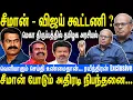 Lagu சீமான் - விஜய் கூட்டணி ? | மெகா திருப்பத்தில் தமிழக அரசியல்  | Seeman | NTK | Raveendran Duraisamy