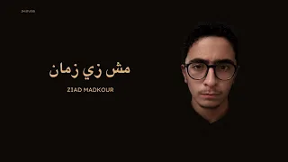 أغنية مش زي زمان من أعمال              دندنها