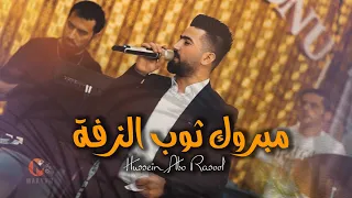 حسين ابو رسول مبروك ثوب الزفة حني ايدج لاتبجين اغاني دبكات شعبية 2023 جديده 