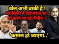 Download Lagu Bihar Election \u0026 Nitish Game : खेल अभी बाकी है ! जो किसी ने नहीं सोचा था..वो करने जा रहे नीतीश ?
