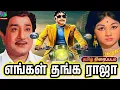 Lagu Engal Thanga Raja 1973 Old Tamil Movie 4k | எங்கள் தங்க ராஜா திரைப்படம் | Sivaji Ganesan, Manjula