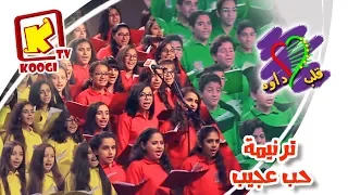 ترنيمة حب عجيب فريق قلب داود قناة كوجى القبطية الارثوذكسية للاطفال 