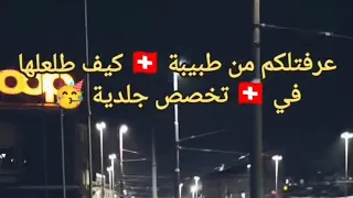 كيف بتقدر تحصل تخصص طبي نادر في ألمانيا أو سويسرا  دندنها