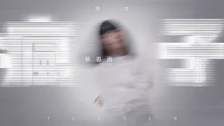 Priscilla Abby 蔡恩雨《瘋子》Official Teaser