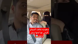 سولق يمني مع سعوديه في السياره 