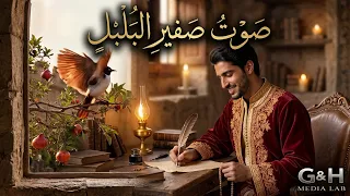 صوت صفير البلبل   أداء مميز يطرب عشاق التراث العربي دندنها