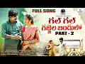 Download Lagu GAL GAL GAJJELA BANDULLO NEW FOLK SONG 2022 PART 2 #SUMANBADANAKAL #SRINIDHI #VISHWAPRIYA