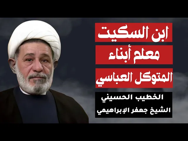 ⁣الشيخ جعفر الإبراهيمي ( قصة ابن السكيت معلم أبناء المتوكل العباسي )