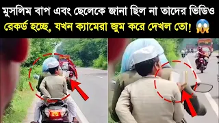 মুসলিম বাপ এবং ছেলেকে জানা ছিল না তাদের ভিডিও রেকর্ড হচ্ছে, যখন ক্যামেরা জুম করে দেখল তো!😱