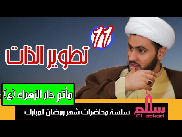 ⁣تطوير الذات | الشيخ سلام العسكري 1441. مأتم دار الزهراء