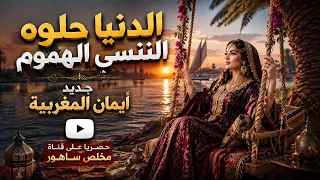 الدنيا حلوة الننسى الهموم  ايمان المغربيه   رائعة يوسف كرم الله                                    دندنها