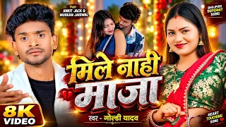 #Video | Mile Nahi Maja | Ft. #Ankit Jack & Muskan Jaiswal | #Goldi Yadav | मिले नाही माजा New Song
