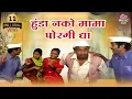 Download Lagu हुंडा नको मामा फक्ता पोरागी दया | Hunda Nako Mama Fakta Poragi Dya | Marathi Song | Marathi Gaani