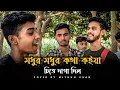 Download Lagu মধুর মধুর কথা কইয়া চিত্তে দাগা দিলো | Mithun Khan  Modhur Modhur kotha koiya|@mithunkhanofficial_01