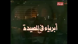 مقدمة مسلسل ابرياء في المصيدة   تتر البداية دندنها
