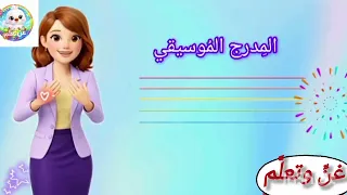 الدرس الاول من الأساسيات في التربية الموسيقية مع المعلمة عليا      المدرج الموسيقي  مفتاح الصول  دندنها