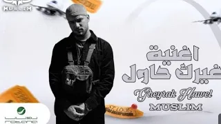 حصريا    احنا الواجهه    باجي بشوقي مش زيك باجي بماما  غناء مسلم إنتاج سلطان الشن      دندنها