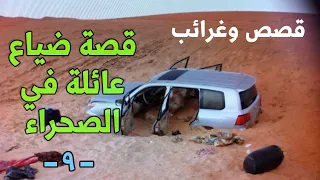 009 قصة ضياع عائلة في الصحراء