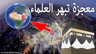 الاعجاز العلمي تحديد موقع الكعبة على سطح الكرة الأرضية بالنسبة الذهبية يبهر العالم 