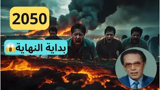 لماذا توقع الدكتور مصطفى محمود نهاية العالم 2050 