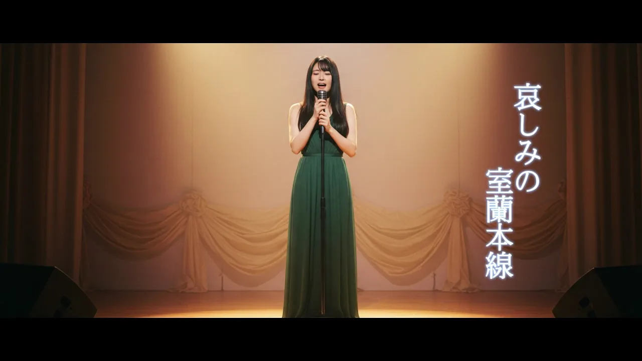 「哀しみの室蘭本線」バラード 「哀しみの室蘭本線」バラード