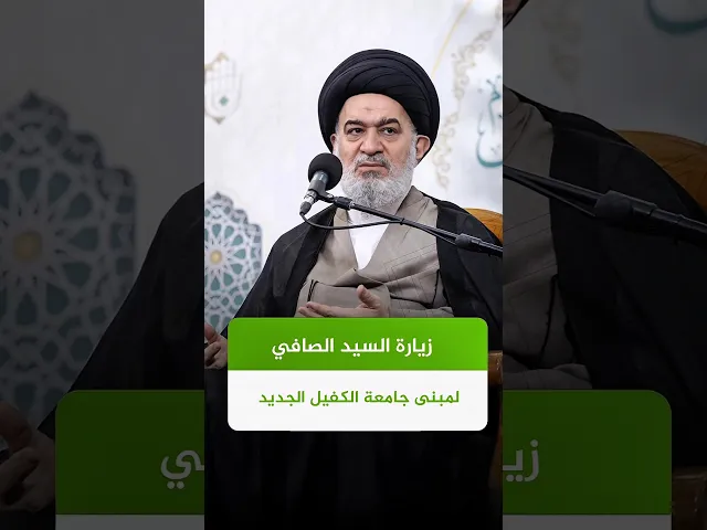 ⁣زيارة السيد الصافي لمبنى جامعة الكفيل الجديد #السيد_أحمد_الصافي #العتبة_العباسية_المقدسة