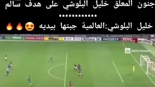جنون المعلق خليل البلوشي على هدف سالم خليل البلوشي العالميه جبتها بيتيه 