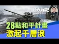 Lagu 28點和平計畫激起千層浪 歐洲不想被忽視自己需努力 川普對歐亞為何態度大不同 #俄烏和談 #頓巴斯 #28點計畫 #烏克蘭和平方案 #日美同盟 #烏克蘭和平 #歐洲和平 | 11/22 馬克時空