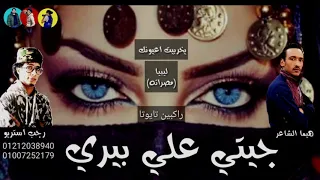 مهرجان   مصراته   جيتي علي بيري   هيما الشاعر   رجب استريو   مهرجانات بدويه جديده دندنها