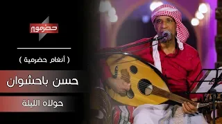 حسن باحشوان   حولاه الليلة   أنغام حضرمية   دندنها