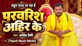 प्रमोद प्रेमी की आवाज में परवरिश अहिर के बहुत जल्द आ रहा हैं | Tejash Music World पर | #Coming Soon