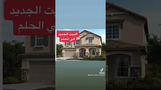 تفسير رؤية البيت الجديد في الحلم للمتزوجين و غير المتزوجين 