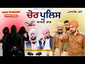 Lagu Chor Police | New Punjabi Comedy Video | @harpalgill @PindWalaCinema | Harpal Gill