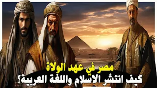 تاريخ مصر في عهد الولاة الخلفاء الراشدين والدولة الأموية والعباسية التاريخ الإسلامي لمصر 