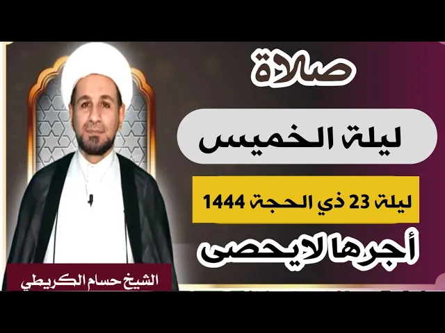 صلاة (( ليلة الخميس )) ليلة 24 ذي الحجة / يوم 23 ذي الحجة  1444  هـ /  لايفوتكم أجرها العظيم