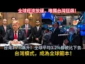 Download Lagu 全球經濟放緩，唯獨台灣狂飆！連美國、日本、韓國都望塵莫及！台灣模式，成為全球範本！IMF震撼全球！台灣3.7%飆升！全球平均3.2%都被比下去