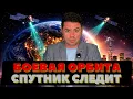 Lagu Спутник увидел под Землёй опасность. Америка в боевой готовности.