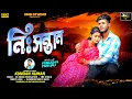 Download Lagu Nisantan | নিঃসন্তান | Kundan Kumar New Purulia Song 2025