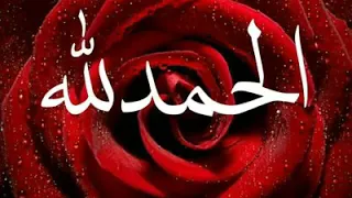 دعاء الحمد لله دندنها