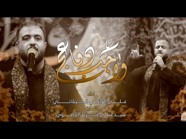 ⁣واجب دفاعج | الرادود علي سعيد الوائلي - هيئة الزهراء للعزاء المركزي - العراق - النجف الأشرف