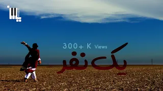 یک نفر نعمت الله عزیزی و عصمت الله علیزاده Yak Nafar Nematullah Azizi And Esmatullah Alizada 