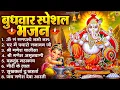 Lagu बुधवार भक्ति भजन : ॐ गं गणपतये नमो नमः, वक्रतुंड महाकाय, सुखकर्ता दुखहर्ता, गणेश अमृतवाणी व आरती