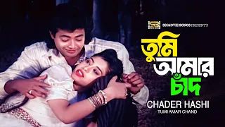 Tumi Amar Chand | তুমি আমার চাঁদ | Omar Sani | Nowsin | Chader Hashi | Sabina Yasmin | Khalid Hasan
