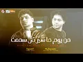 من يوم ما سيرتى سمعت | السلطان احمد موزة و العالمى محمد عبد السلام - جديد 2025