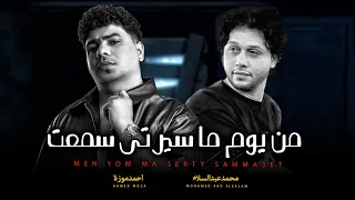 من يوم ما سيرتى سمعت السلطان احمد موزة و العالمى محمد عبد السلام جديد 2025  من يوم ما سيرتى سمعت السلطان احمد موزة و العالمى محمد عبد السلام جديد 2025