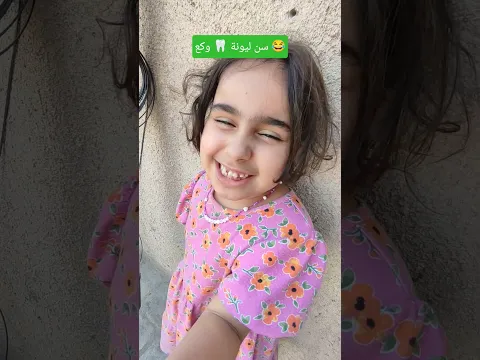 سن ليونة 🦷 وكع 😂💔 اللهم صل على محمد وال محمد