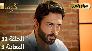 Kuma ك وما مسلسل تركي الحلقة 32 ترويج 03 Arabic Dubbed 