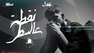                                                 عدي   نقطة عالسطر دندنها