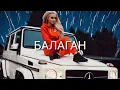 Lagu Dj Remob, Aishat - Балаган (Danny Abro REMIX 2026) 